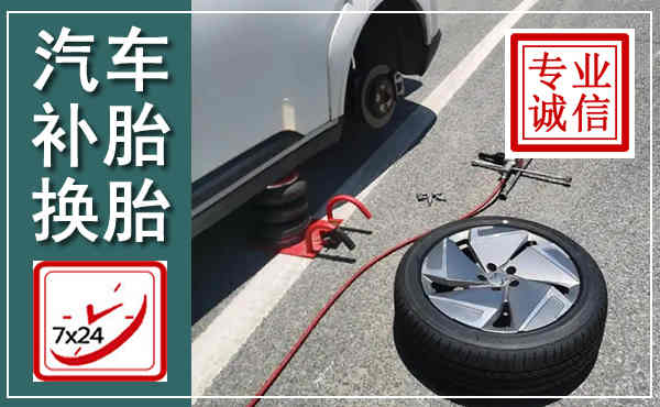 黄陂汽车换轮胎,附近上门换轮胎电话