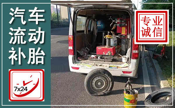 黄陂汽车流动补胎,附近补胎电话