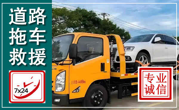 黄陂拖车救援,汽车救援拖车电话
