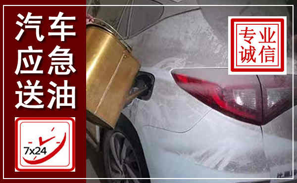 黄陂汽车送油救援,附近上门送油电话