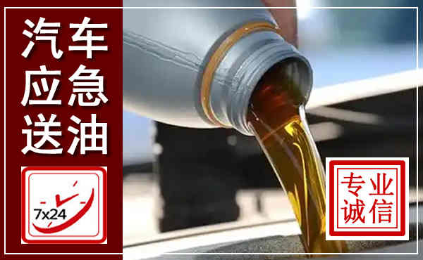 黄陂汽车送燃油救援,附近上门送燃油电话