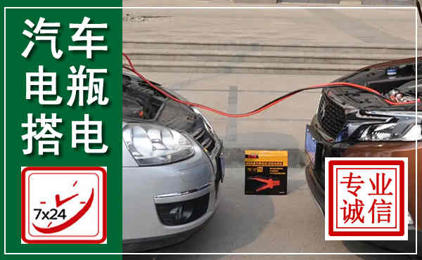 黄陂汽车搭电,附近电瓶搭电救援电话
