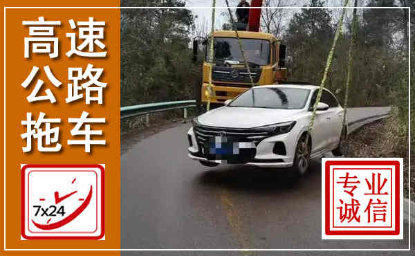 黄陂高速公路拖车,附近高速公路拖车救援电话