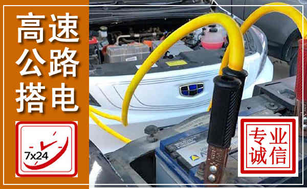 黄陂高速公路汽车搭电,中途电瓶维修电话