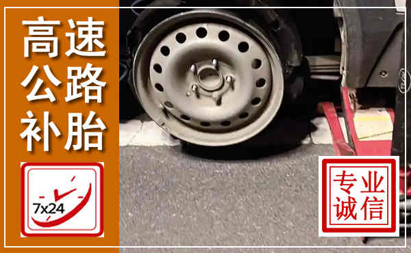 黄陂高速公路流动补胎,汽车换轮胎电话