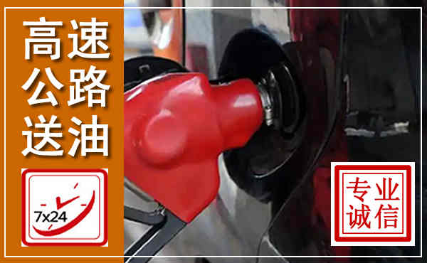 黄陂高速公路汽车送油,汽车救援送油电话